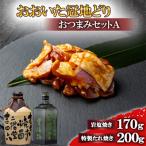 おおいた冠地どりのAセット&二階堂吉四六つぼと豊後路 720ml