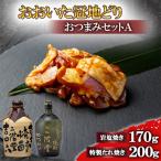 おおいた冠地どりのAセット&二階堂吉四六つぼとやつがい 72…