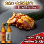 おおいた冠地どりのAセット&二階堂と速津媛20度 900ml