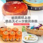 ふるさと納税 村上市 【毎月定期便】村上市発 絶品スイーツ(クレープ・チーズケーキ、プリン)を月替わりで贅沢体験全3回