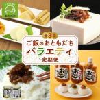ご飯のおともだちバラエティ定期便全3回