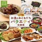 お酒のおともだちバラエティ定期便全4回