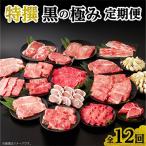 特選 黒の極み定期便全12回