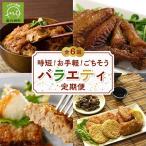 時短 お手軽 ごちそうバラエティ定期便全6回