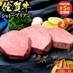 佐賀牛シャトーブリアン1kg 約200g×5枚