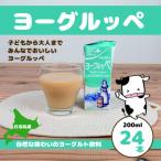ヨーグルッペ200ml×24本全5回