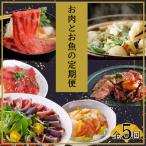 厳選 お肉とお魚の定期便全5回 GC904TE