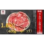ふるさと納税 美唄市 【2ヵ月毎定期便】ラムロール肉スライス 1.6kg(400g×4p入り)全3回
