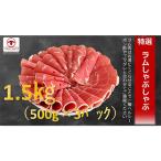 ラムしゃぶしゃぶ 1.5kg