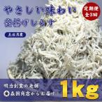 しらす干し 釜揚げちりめん 産1kg全3回