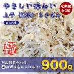 上干 乾燥 ちりめんじゃこ 土佐湾産900g