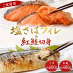 〈毎月定期便〉の塩さばフィレ&紅鮭切身セット計1kg
