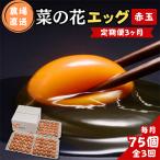 菜の花エッグ 赤玉 75個