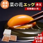 菜の花エッグ 赤玉 50個