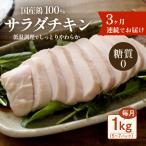 鶏サラダチキン1kg 糖質ゼロ 保存料不使用