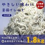 釜揚げしらす 土佐湾産1.8kg 300g×6袋
