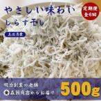 しらす干し 釜揚げちりめん 土佐湾産500g新鮮