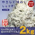 しらす干し 釜揚げちりめん 土佐湾産2kg 500g×4袋