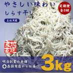 しらす干し 釜揚げちりめん 土佐湾産3kg 500g×6袋