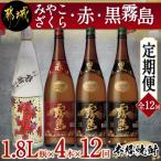 みやこざくら 赤霧島 黒霧島1.8L瓶4本セット全12回