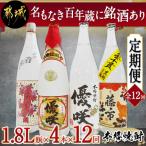 名もなき百年蔵に銘酒あり1.8L瓶×4本セット全12回