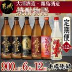 焼酎物語900ml×6本セット全12回