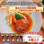 ハンバーグ ぎゅう丸和風ソースハンバーグ4個総計24個