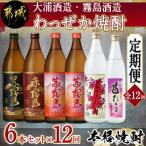 わっぜか焼酎6本セット全12回