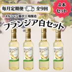 ふるさと納税 藤沢市 【毎月定期便】メルシャン藤沢工場　フランジア　白ワイン　4本セット全9回