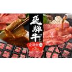 ふるさと納税 高山市 【毎月定期便】毎月定期便 飛騨牛 焼肉/すき焼き/ステーキ全5回