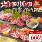 霜降り馬刺しの食べ比べ 馬刺し 中トロ馬刺し