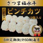 さつま福永牛100%メンチカツ 70g×10個入り全6回