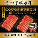 さつま福永牛 すきやき肉 肩ロース 320g×2P全3回
