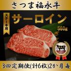 さつま福永牛 サーロインステーキ2枚 計560g