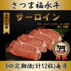さつま福永牛 サーロインステーキ4枚 計1120g