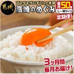 ふるさと納税 都城市 【毎月定期便】合計150個 アスタキサンチン入り赤卵「高崎のめぐみ」50個全3回