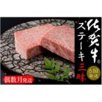 ふるさと納税 伊万里市 【発送月固定定期便】佐賀牛ステーキ三昧 お楽しみコース全6回