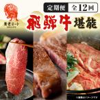 月替わりで色々な飛騨牛を楽しめる全12回