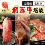 月替わりで色々な飛騨牛を楽しめる全6回