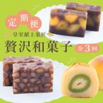 皇室献上菓子舗三省堂 贅沢和菓子全3回