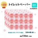 トイレットペーパー 60ロール 赤ラベル全4回