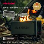 ふるさと納税 岡崎市 【GEAR MISSION】焚火台「BF-GM1(オリーブグリーン)」+専用ゴトク【複数個口で配送】