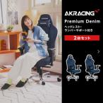 AKRacing Premium Denim 2台セット
