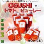 小串トマトの濃厚150% ピューレ OGUSHI