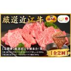 厳選近江牛 全2回