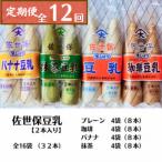 佐世保豆乳 4つの味セット プレーン 珈琲