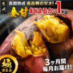 都城産 長期熟成紅はるか 1kg全3回