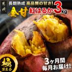 都城産 長期熟成紅はるか 3kg全3回