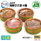 上杉のささ漬半樽90g 4種詰め合わせ全3回