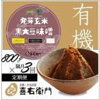 味噌 発芽玄米白大豆味噌 有機 喜右衛門